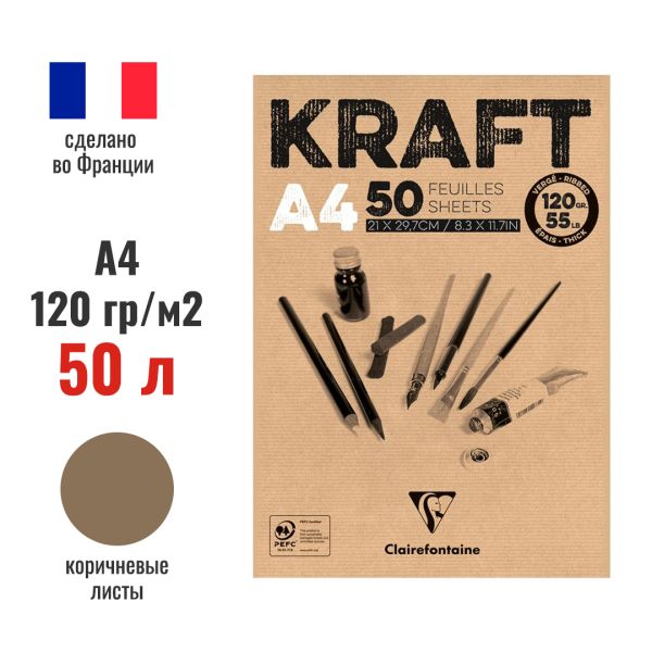 Скетчбук CLAIREFONTAINE Kraft 120 г/м2 A4 50 л, склейка, коричневые листы RH-975815C