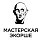 Мастерская Экорше