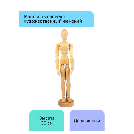Манекен человека художественный ГАММА "Студия" женский, деревянный, 30 см RE-180520220