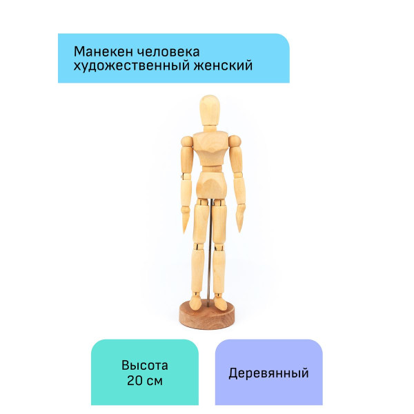 Манекен человека художественный ГАММА "Студия" деревянный, 20 см, женский RE-180520219