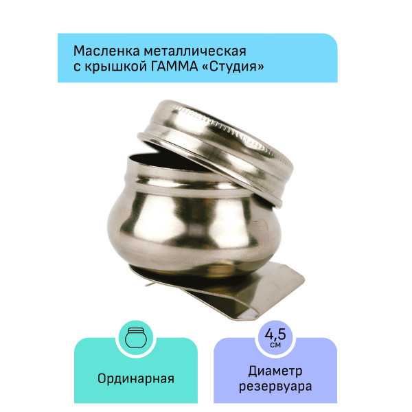 Масленка металлическая одинарная с крышкой ГАММА "Студия" RE-70420211