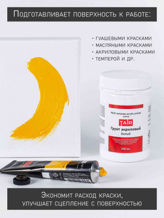 Грунт акриловый 250 мл 1304400