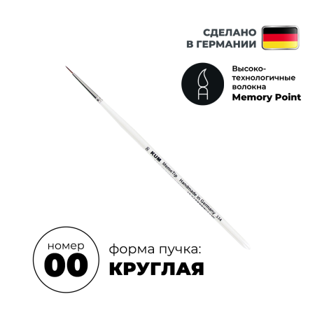 Кисть круглая KUM Memory Point синтетика RS №00 KUM-5113311