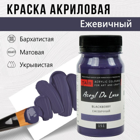Краска "Акрил Де Люкс" 100 мл Ежевичный 0301151