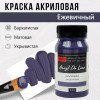 Краска "Акрил Де Люкс" 100 мл Ежевичный 0301151