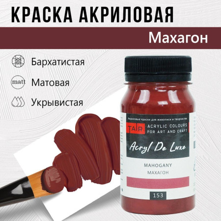 Краска "Акрил Де Люкс" 100 мл Махагон 0301153