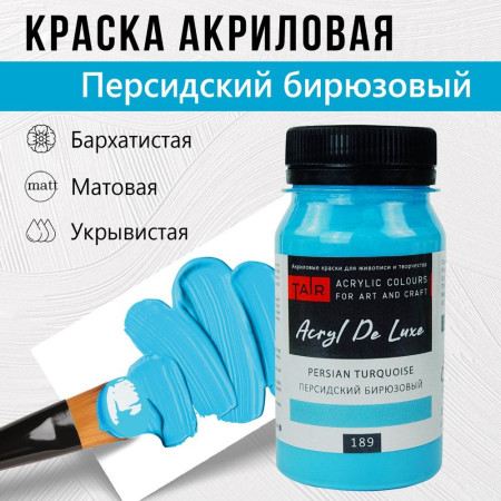 Краска "Акрил Де Люкс" 100 мл Персидский Бирюзовый 0301189