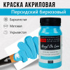 Краска "Акрил Де Люкс" 100 мл Персидский Бирюзовый 0301189
