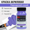 Краска "Акрил Де Люкс" 100 мл Персидский синий 0301185