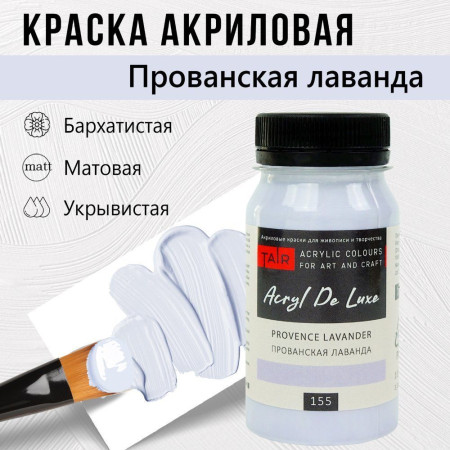 Краска "Акрил Де Люкс" 100 мл Прованская Лаванда 0301155