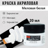 Краска "Акрил Де Люкс" 20 мл Меловая белая 0303174