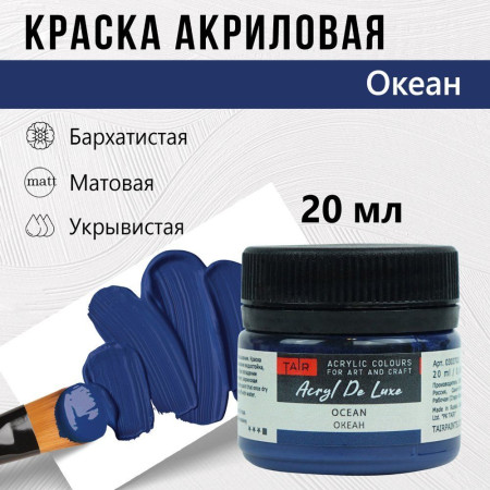Краска "Акрил Де Люкс" 20 мл Океан 0303702