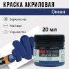 Краска "Акрил Де Люкс" 20 мл Океан 0303702