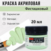 Краска "Акрил Де Люкс" 20 мл Фисташковый 0303171