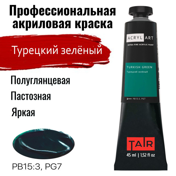 Краска "Акрил-Арт" туба 45 мл Турецкий зеленый 02100412