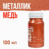 Краска "Акрил-Хобби" 100 мл Медь 0301134