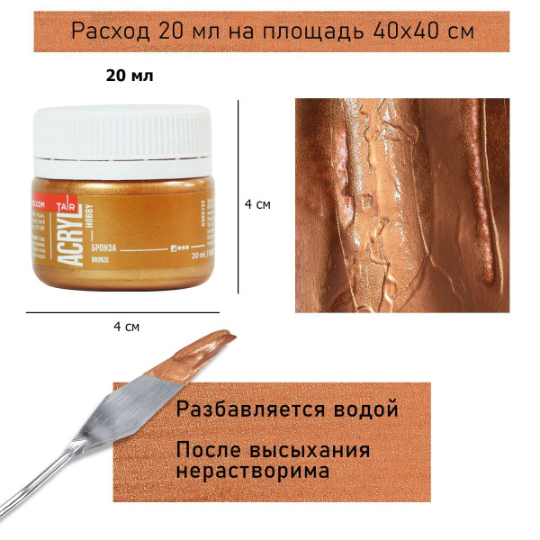Краска "Акрил-Хобби" 20 мл Бронза 0303132