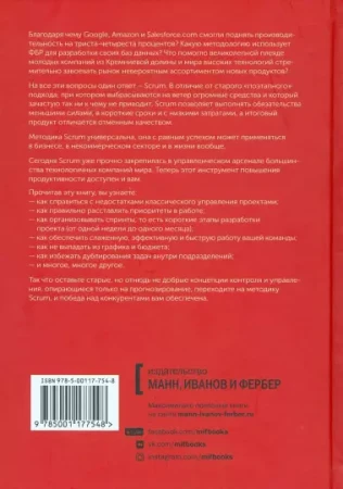 Книга: Scrum. Революционный метод управления проектами MIF-693635