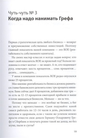 Книга: Бизнес по чуть-чуть. 150 мелочей, которые помогут стать успешным руководителем MIF-464105