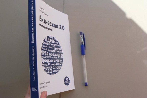 Книга: Бизнесхак на каждый день 2.0 MIF-466529