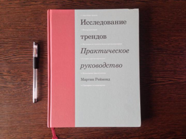 Книга: Исследование трендов. Практическое руководство MIF-465300