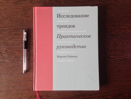 Книга: Исследование трендов. Практическое руководство MIF-465300
