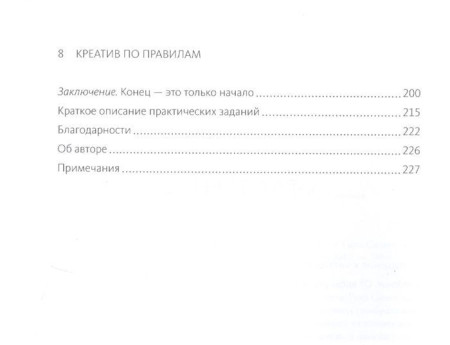 Книга: Креатив по правилам. От идеи до готового бизнеса MIF-178569