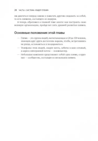 Книга: Лидер и племя. Пять уровней корпоративной культуры MIF-469148