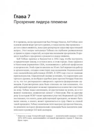 Книга: Лидер и племя. Пять уровней корпоративной культуры MIF-469148