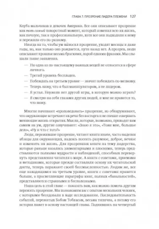 Книга: Лидер и племя. Пять уровней корпоративной культуры MIF-469148
