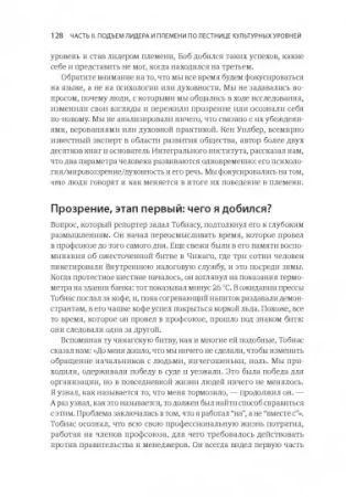 Книга: Лидер и племя. Пять уровней корпоративной культуры MIF-469148