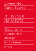 Книга: Меняемся на работе. Мышление и развитие лидера в сложном мире MIF-467458