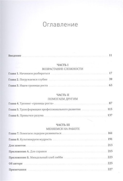 Книга: Меняемся на работе. Мышление и развитие лидера в сложном мире MIF-467458