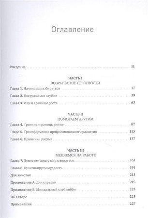 Книга: Меняемся на работе. Мышление и развитие лидера в сложном мире MIF-467458