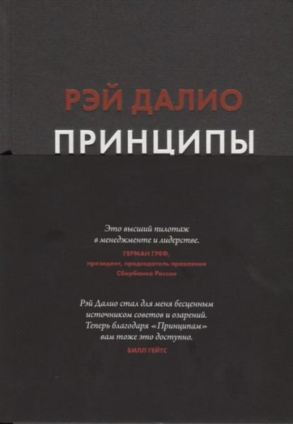 Книга: Принципы. Жизнь и работа MIF-694656