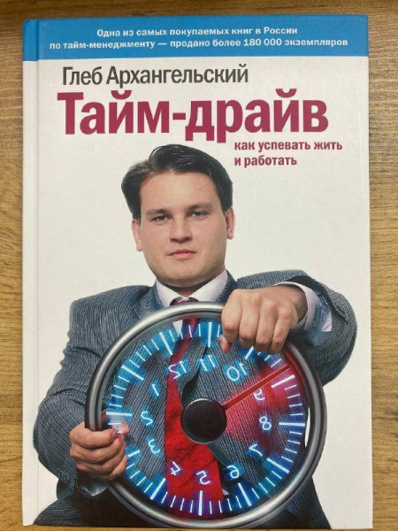Книга: Тайм-драйв. Как успевать жить и работать, MIF-690412