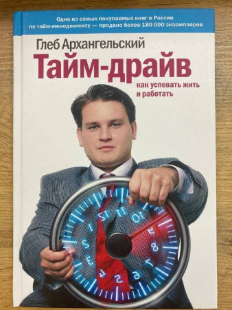 Книга: Тайм-драйв. Как успевать жить и работать, MIF-690412