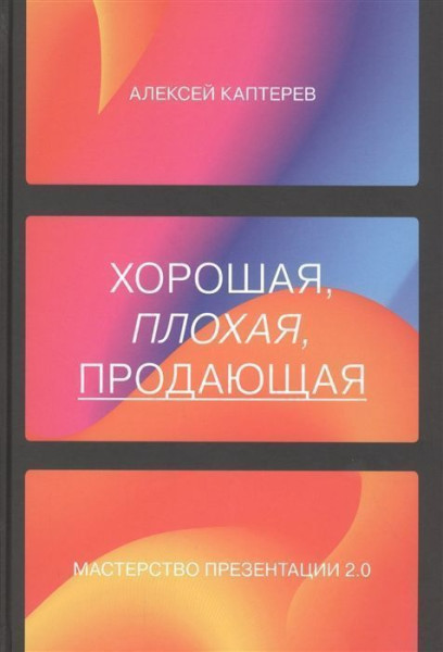 Книга: Хорошая, плохая, продающая. Мастерство презентации 2.0 MIF-691020