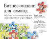 Книга: Бизнес-модели для команд. Как работает ваша компания и какую роль (на самом деле) играет каждый сотрудник MIF-690399
