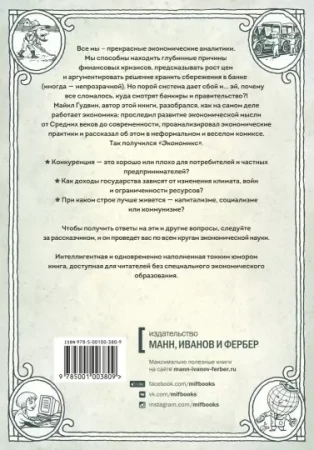 Книга: Экономикс. Как работает экономика (и почему не работает) в словах и картинках MIF-697749