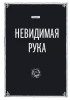 Книга: Экономикс. Как работает экономика (и почему не работает) в словах и картинках MIF-697749