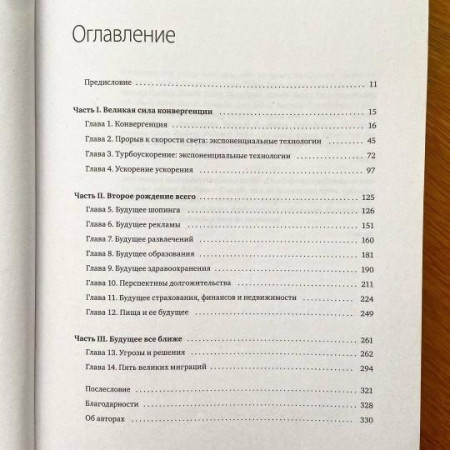 Книга: Будущее быстрее, чем вы думаете. Как технологии меняют бизнес, промышленность и нашу жизнь MIF-694649