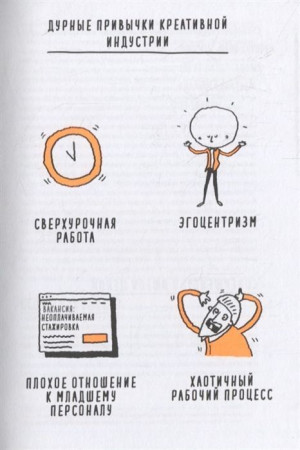 Книга: Как управлять хаосом и креативными эгоистами MIF-464020