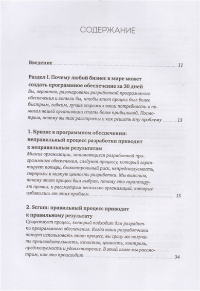 Книга: Софт за 30 дней. Как Scrum делает невозможное возможным MIF-007685