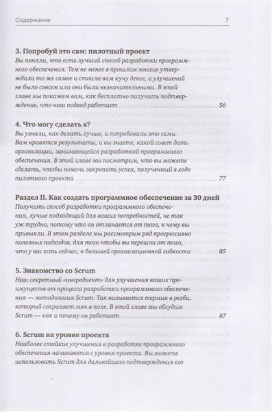 Книга: Софт за 30 дней. Как Scrum делает невозможное возможным MIF-007685