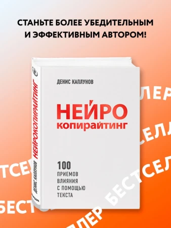 Книга: Нейрокопирайтинг. 100 приёмов влияния с помощью текста EKS-984718