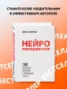 Книга: Нейрокопирайтинг. 100 приёмов влияния с помощью текста EKS-984718
