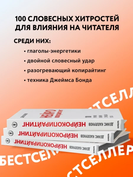 Книга: Нейрокопирайтинг. 100 приёмов влияния с помощью текста EKS-984718