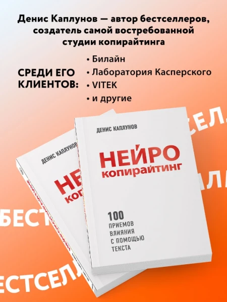 Книга: Нейрокопирайтинг. 100 приёмов влияния с помощью текста EKS-984718