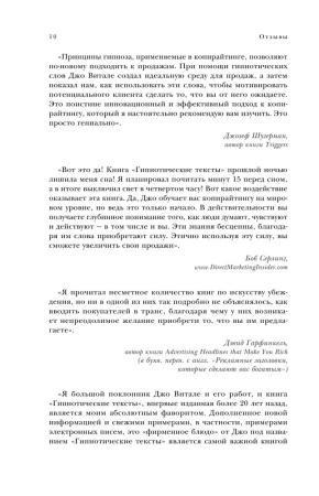 Книга: Гипнотические рекламные тексты. Как искушать и убеждать клиентов с помощью копирайтинга EKS-120740